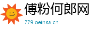 傅粉何郎网
